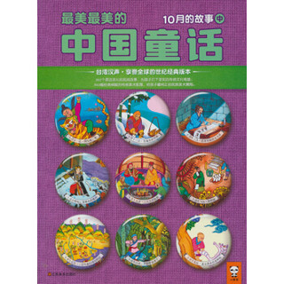 《最美最美的中国童话·冬》（10月-12月 套装共9册）