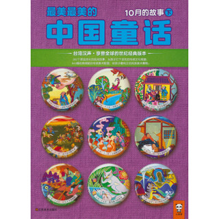《最美最美的中国童话·冬》（10月-12月 套装共9册）