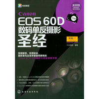 《Canon EOS 60D数码单反摄影圣经》