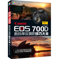 《Canon EOS 700D数码单反摄影技巧大全》