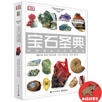 《宝石圣典:矿物与岩石权威图鉴》