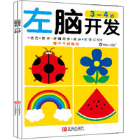 《左脑开发右脑开发》（3-4岁、共2册）