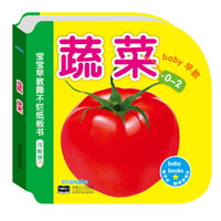 《0-2岁宝宝早教撕不烂纸板书:蔬菜 可触摸》