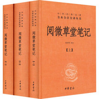 ZHONGHUA BOOK COMPANY 中华书局 《阅微草堂笔记》（精装 套装上中下册）
