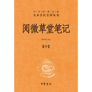 ZHONGHUA BOOK COMPANY 中华书局 《阅微草堂笔记》（精装 套装上中下册）