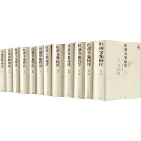 《杜甫全集校注》（套装1~12册）