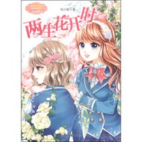 《小小姐果绿年华系列:两生花开时》(附书1本)
