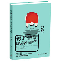  《我讲个故事，你可别当真啊》