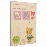 《幼儿基础描红系列：数字描红本》（0～10）