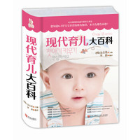  《现代育儿大百科》