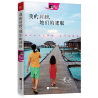 《我的肩膀,她们的翅膀》