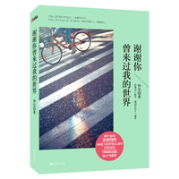  《谢谢你曾来过我的世界》