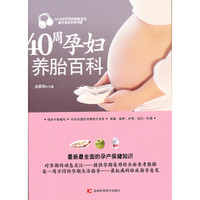  《40周孕妇养胎百科》