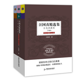  《汪国真精选集》（自选典藏版  套装全3册）