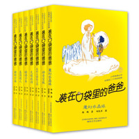 《装在口袋里的爸爸·第3辑》(套装共7册)