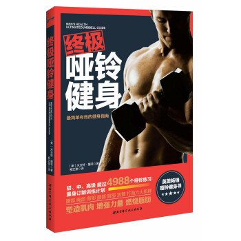 《终极哑铃健身》