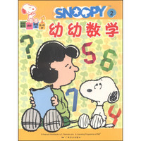 《SNOOPY幼幼数学进阶贴纸书2》
