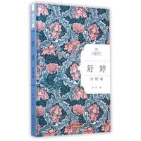 《舒婷诗精编》