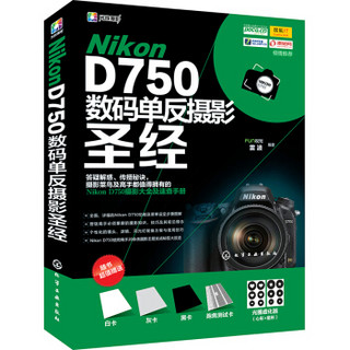 《Nikon D750数码单反摄影圣经》