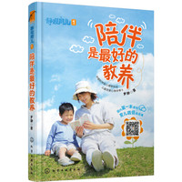 《陪伴是最好的教养》