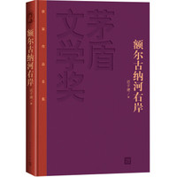 《茅盾文学奖获奖作品全集:额尔古纳河右岸》(精装)