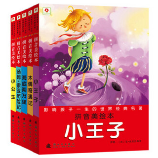 《影响孩子一生的世界经典名著 第四辑》（套装共5册）