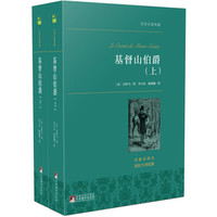 《基督山伯爵》(套装上下册)