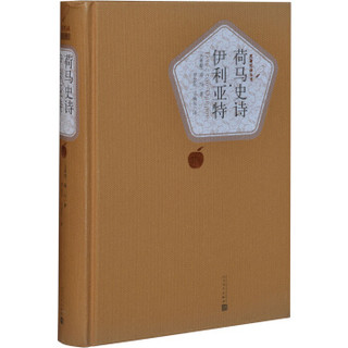 《荷马史诗·伊利亚特》