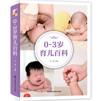 《0～3岁育儿百科》