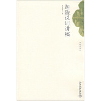 《迦陵说词讲稿》