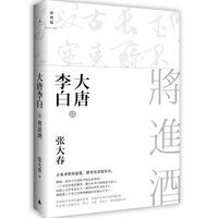  《大唐李白·将进酒》