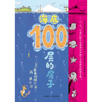  《海底100层的房子》