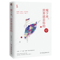 《瘦下来,世界就是你的》