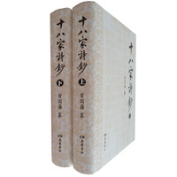 《十八家诗钞》(套装上下册)