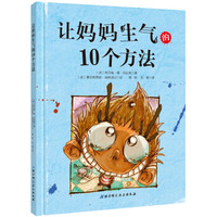 《让妈妈生气的10个方法》