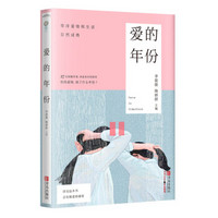 《爱的年份》