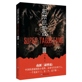 《超禁忌游戏3》