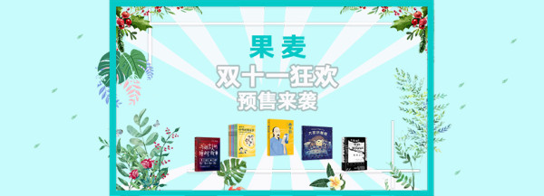 天猫 果麦官方旗舰店 文学小说图书预售