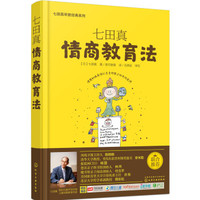 《七田真:情商教育法》