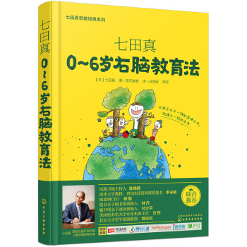 《七田真：0~6岁右脑教育法》