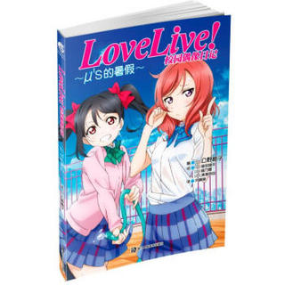 《Love Live!校园偶像日记：μ’s的暑假》