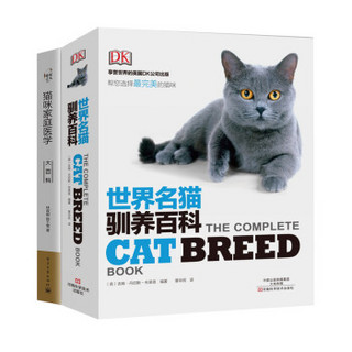 《猫咪：DK世界名猫驯养百科+猫咪家庭医学大百科》（套装共2册）