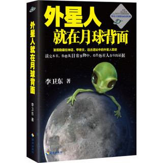  《外星人就在月球背面》