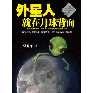  《外星人就在月球背面》