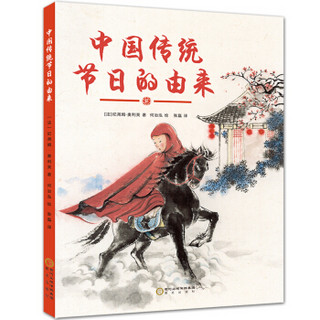  《中国传统节日的由来》