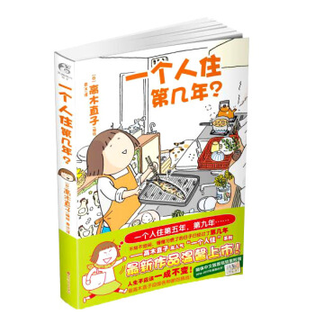 高木直子：一个人住第几年？