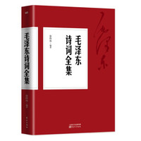 《毛泽东诗词全集》