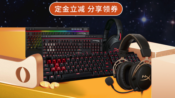 天猫 HYPERX旗舰店 双十一预售专场