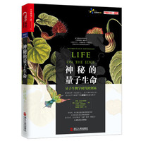 《神秘的量子生命》
