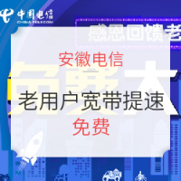 限地区:安徽电信宽带 老用户免费大提速